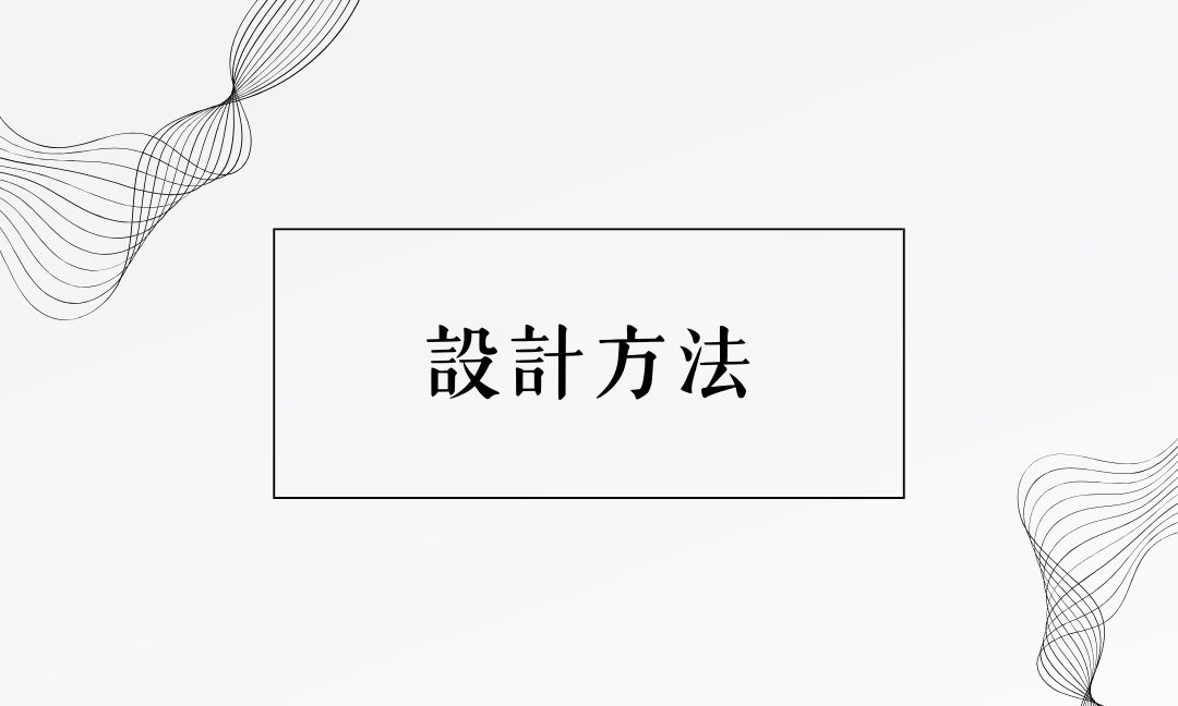 設計方法[C][隨]